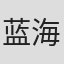 蓝海瀚