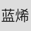 蓝烯