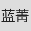 蓝菁