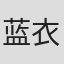 蓝衣
