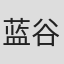 蓝谷厚史