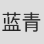 蓝青