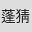 蓬猜帕·瑟塔南