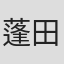 蓬田佑季