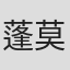 蓬莫