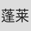 蓬莱客