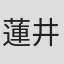 蓮井隆弘