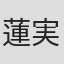 蓮実重臣