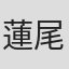 蓮尾理之