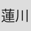 蓮川久美