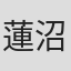 蓮沼執太