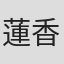 蓮香