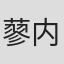 蓼内健太
