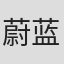 蔚蓝