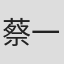蔡一帆