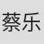 蔡乐