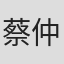 蔡仲達