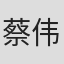 蔡伟