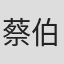 蔡伯崙