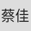 蔡佳穎