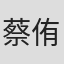 蔡侑容