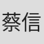 蔡信弘