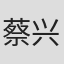蔡兴麟