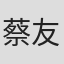蔡友程