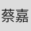 蔡嘉桁