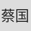 蔡国荣