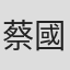 蔡國榮