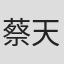 蔡天楠