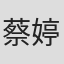蔡婷婷