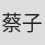蔡子洋