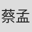 蔡孟馨