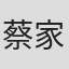蔡家倫