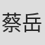 蔡岳霖