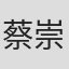 蔡崇辉