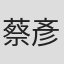 蔡彥菁