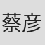 蔡彦菁