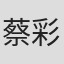 蔡彩云