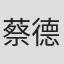 蔡德才