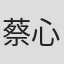蔡心