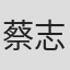 蔡志忠