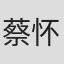蔡怀军