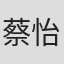 蔡怡芬