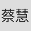 蔡慧敏