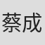 蔡成杰