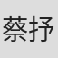 蔡抒南