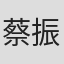 蔡振廷